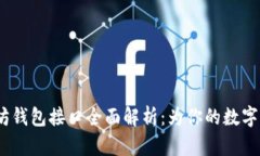 2023年以太坊钱包接口全面解析：为你的数字资产