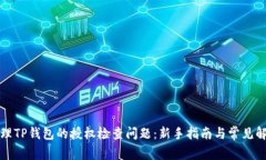 如何处理TP钱包的授权检查问题：新手指南与常见