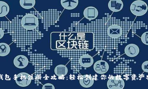 以太坊钱包手机注册全攻略：轻松创建你的数字资产安全空间