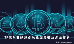 TP钱包转账减少的原因与解决方法解析