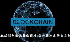 以太坊钱包最低转账额度：你必须知道的交易细