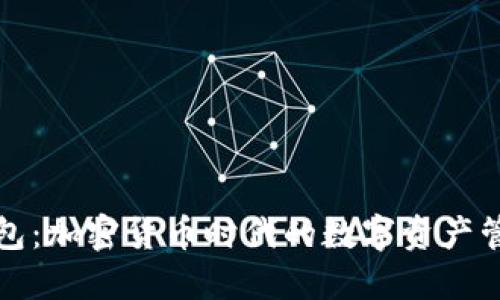 如今的TP钱包：加密货币时代的数字资产管理必备工具