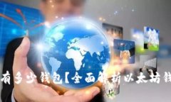 ### 以太坊网络上有多少钱包？全面解析以太坊钱
