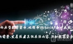 在当前数字货币市场的语境下，＂数字货币龙头