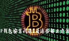 TP钱包安装闪退？看这些解决方法！
