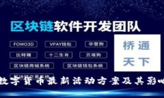 深圳数字货币最新活动方案及其影响分析