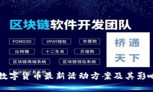 深圳数字货币最新活动方案及其影响分析