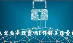 以太坊提取钱包需要手续费吗？详解手续费机制