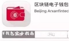 2023年以太坊（ETH）钱包完全指南：如何安全链接