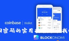 以太坊钱包找回密码的实用指南：轻松找回你的