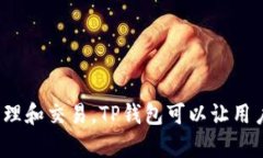TP钱包的全称是“Token Pocket Wallet”。它是一款多