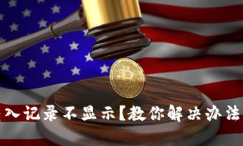 TP钱包转入记录不显示？教你解决办法与小贴士