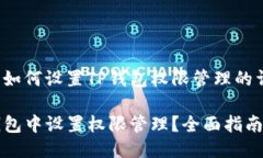 下面是关于如何设置TP钱包权限管理的详细指南。