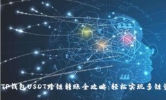 2023年TP钱包USDT跨链转账全攻略：轻松实现多链资