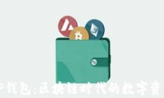 全面解析TP钱包：区块链时代的数字资产管理神器