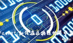 TP钱包与TokenPacket：如何在区块链世界中高效管理