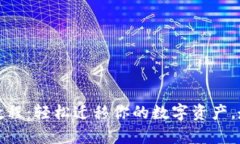 TP钱包一键迁移教程：轻松迁移你的数字资产，走