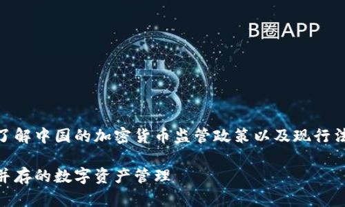 在探讨OKEx钱包在中国的合法性之前，需要了解中国的加密货币监管政策以及现行法律环境。以下是一个相关的和全面内容大纲。

OKEx钱包在中国的合法性分析：合法与风险并存的数字资产管理