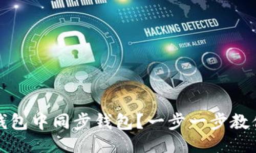 示例
如何在TP钱包中同步钱包？一步一步教你轻松操作