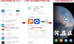 深入探讨数字货币转账的原理：如何在区块链上