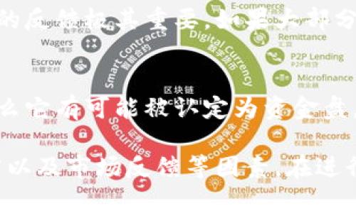 发代币的行为是否属于资金盘，取决于多个因素，包括项目的合法性、透明度、商业模式及其运营方式。我们可以从以下几个方面来分析：

### 1. 项目背景和目的
如果一个项目是为了融资、支付、奖励等正当目的而发代币，这通常是合规的。而如果项目的目的是为了吸引用户投资，承诺高额回报，并没有实际的商业运营或产品支撑，这可能属于资金盘。

### 2. 透明度和合规性
合法的代币项目通常会提供详细的信息，包括项目白皮书、团队背景、资金用途及其合规性。而资金盘项目往往缺乏透明性，信息披露不充分，甚至会隐瞒重要的风险信息。

### 3. 资金流向
在资金盘中，资金的流向通常是玩家的资金进入老玩家的回报，而不是通过商业运营产生收益。如果项目运行透明，并有实际的收入模式，那么它不太可能被定义为资金盘。

### 4. 社区反馈和市场反应
可以通过社区的反馈进一步判别。在区块链和加密货币的世界里，用户和投资者的反馈极其重要。如果大部分用户反馈该项目可靠，那么它的可信度相对较高；反之，则要提高警惕。

### 5. 法律法规的约束
各国对加密货币和代币的法律法规不同。如果项目未遵循所在地的法律法规，那么它有可能被认定为资金盘。

总结来说，判断一个项目是否为资金盘需要全面评估项目的背景、合规性、透明度以及市场反馈等因素。在进行投资前务必谨慎行事，详细了解相关信息。