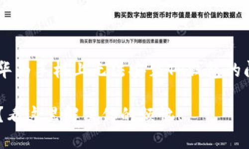 为了更好地帮助你解决在华为手机上无法安装TP钱包的问题，以下是一个接近且的:

华为手机无法安装TP钱包？看这里解决你的烦恼！