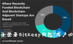 如何安全登录BitKeep钱包：用户必读指南