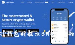 如何解决连接TP钱包时提示BNB不足的问题：详细指