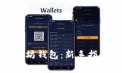 如何玩转以太坊钱包：新手指南与常见策略