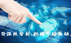 数字货币今日股价涨跌分析：把握市场脉动，投