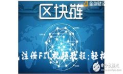 2023年最新TP钱包注册FIL视频教程：轻松掌握加密