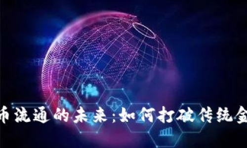 数字货币流通的未来：如何打破传统金融障碍