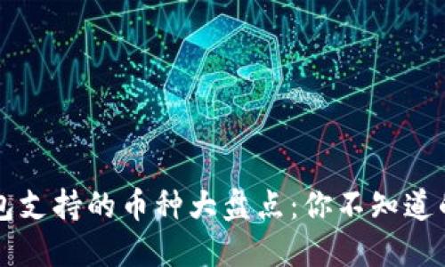 以太坊钱包支持的币种大盘点：你不知道的数字资产