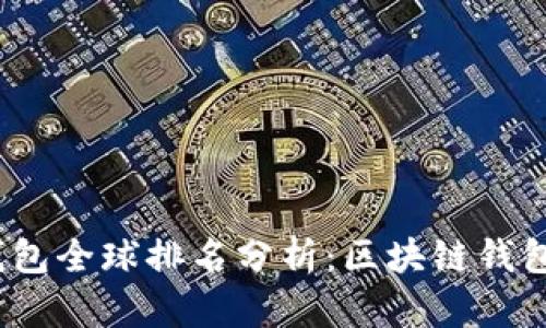 2023年TP钱包全球排名分析：区块链钱包的未来趋势