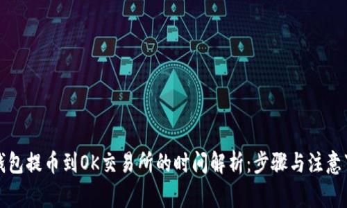 TP钱包提币到OK交易所的时间解析：步骤与注意事项