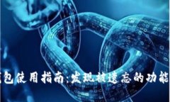 老版本TP钱包使用指南：发现被遗忘的功能与实用