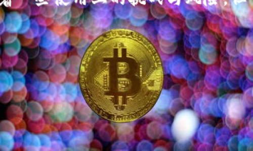 在此之前需要说明的是，TP钱包（TokenPocket）是一款广受欢迎的多链数字钱包。关于其去中心化的特性有一些需要澄清的地方。接下来我将为您详细探讨TP钱包的性质。

### TP钱包的去中心化特性

什么是去中心化钱包？
去中心化钱包是一种加密钱包，它不依赖于任何中央服务器或机构来管理用户的资金。用户掌握自己的私钥，意味着他们完全控制自己的资产，不会受到任何第三方的干预和风险。它与中心化钱包相对，后者通常由金融机构或服务提供商管理。

TP钱包的架构
TP钱包是一个去中心化钱包，它允许用户安全地存储、管理和交易各种加密货币。与传统的中心化交易平台相比，TP钱包用户可以直接与区块链交互，而无需将资金托管在平台上。这使得用户对自己的资产拥有完全的控制权。

TP钱包的核心特性
TP钱包具备以下几个核心特性，使其成为去中心化钱包的代表：
ul
    listrong用户掌控私钥：/strong用户的私钥存储在本地设备中，确保只有用户自己能够访问和管理其资产。/li
    listrong多链支持：/strongTP钱包支持多种区块链，用户可以轻松管理不同的资产。/li
    listrong去中心化交易功能：/strong用户可以通过去中心化交易所（DEX）进行交易，降低了交易费用，同时增强了隐私性。/li
/ul

去中心化的优势与局限
虽然去中心化钱包提供了更加自由和安全的资产管理方式，但也存在一些挑战和局限：
ul
    listrong易用性：/strong去中心化钱包的用户界面可能相对于中心化钱包略显复杂，尤其是对新手用户而言。/li
    listrong安全风险：/strong如果用户不小心丢失了私钥，其资产将无法恢复，因此用户需要对自己的安全责任有清晰的认识。/li
/ul

场景示例：如何使用TP钱包进行交易
想象一下，阳光洒在你的书桌上，你正坐在窗前，手握手机，上面安装的正是TP钱包。你准备将一些以太坊发送给你的朋友，或者在去中心化交易所上进行交易。你打开TP钱包，故障提示音传入耳中，但这并没有动摇你的决心。
你轻松地选择“发送”，输入好友的地址，输入你要发送的金额，确认无误后，点击“确认”。几秒钟后，交易成功，手机屏幕上闪烁着“交易完成”的信息。你微微一笑，感受到去中心化钱包带来的便利与自由，感觉自己不再是金融系统的奴隶，而是资产管理的主人。

总结
综上所述，TP钱包是一款优秀的去中心化钱包，其去中心化的本质使得用户能更好地掌控自己的资产。尽管存在着一些使用上的挑战与风险，但它带来的自由度与安全性无疑使其成为值得信赖的选择。

### 关键词
TP钱包, 去中心化钱包, 加密货币, 用户资产/guanjianci

以上信息是关于TP钱包是否去中心化等相关问题的详细解析。如果有其他具体的问题，欢迎继续交流。