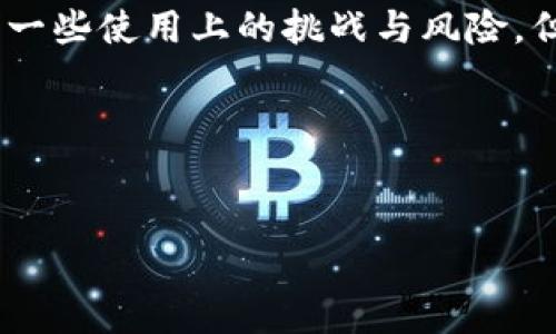 在此之前需要说明的是，TP钱包（TokenPocket）是一款广受欢迎的多链数字钱包。关于其去中心化的特性有一些需要澄清的地方。接下来我将为您详细探讨TP钱包的性质。

### TP钱包的去中心化特性

什么是去中心化钱包？
去中心化钱包是一种加密钱包，它不依赖于任何中央服务器或机构来管理用户的资金。用户掌握自己的私钥，意味着他们完全控制自己的资产，不会受到任何第三方的干预和风险。它与中心化钱包相对，后者通常由金融机构或服务提供商管理。

TP钱包的架构
TP钱包是一个去中心化钱包，它允许用户安全地存储、管理和交易各种加密货币。与传统的中心化交易平台相比，TP钱包用户可以直接与区块链交互，而无需将资金托管在平台上。这使得用户对自己的资产拥有完全的控制权。

TP钱包的核心特性
TP钱包具备以下几个核心特性，使其成为去中心化钱包的代表：
ul
    listrong用户掌控私钥：/strong用户的私钥存储在本地设备中，确保只有用户自己能够访问和管理其资产。/li
    listrong多链支持：/strongTP钱包支持多种区块链，用户可以轻松管理不同的资产。/li
    listrong去中心化交易功能：/strong用户可以通过去中心化交易所（DEX）进行交易，降低了交易费用，同时增强了隐私性。/li
/ul

去中心化的优势与局限
虽然去中心化钱包提供了更加自由和安全的资产管理方式，但也存在一些挑战和局限：
ul
    listrong易用性：/strong去中心化钱包的用户界面可能相对于中心化钱包略显复杂，尤其是对新手用户而言。/li
    listrong安全风险：/strong如果用户不小心丢失了私钥，其资产将无法恢复，因此用户需要对自己的安全责任有清晰的认识。/li
/ul

场景示例：如何使用TP钱包进行交易
想象一下，阳光洒在你的书桌上，你正坐在窗前，手握手机，上面安装的正是TP钱包。你准备将一些以太坊发送给你的朋友，或者在去中心化交易所上进行交易。你打开TP钱包，故障提示音传入耳中，但这并没有动摇你的决心。
你轻松地选择“发送”，输入好友的地址，输入你要发送的金额，确认无误后，点击“确认”。几秒钟后，交易成功，手机屏幕上闪烁着“交易完成”的信息。你微微一笑，感受到去中心化钱包带来的便利与自由，感觉自己不再是金融系统的奴隶，而是资产管理的主人。

总结
综上所述，TP钱包是一款优秀的去中心化钱包，其去中心化的本质使得用户能更好地掌控自己的资产。尽管存在着一些使用上的挑战与风险，但它带来的自由度与安全性无疑使其成为值得信赖的选择。

### 关键词
TP钱包, 去中心化钱包, 加密货币, 用户资产/guanjianci

以上信息是关于TP钱包是否去中心化等相关问题的详细解析。如果有其他具体的问题，欢迎继续交流。