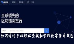 如何通过手机轻松查找和管理数字货币钱包