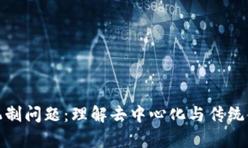 数字货币机制问题:理解去中心化与传统金融的博弈