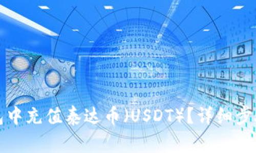 如何在TP钱包中充值泰达币（USDT）？详细步骤与注意事项