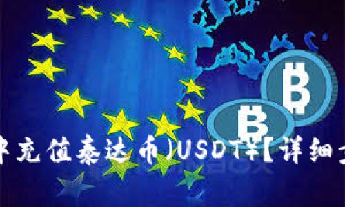 如何在TP钱包中充值泰达币（USDT）？详细步骤与注意事项