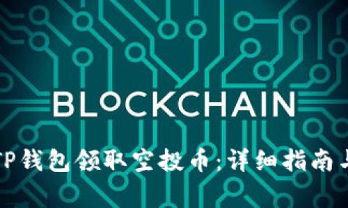 如何通过TP钱包领取空投币：详细指南与注意事项