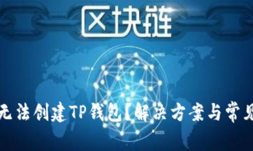 华为手机无法创建TP钱包？解决方案与常见问题解答