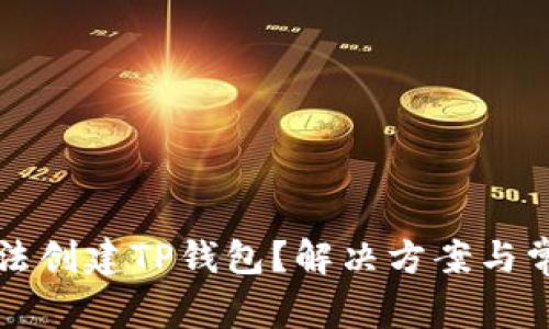 华为手机无法创建TP钱包？解决方案与常见问题解答