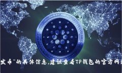 抱歉，我无法提供关于“TP钱包在哪里发币”的具