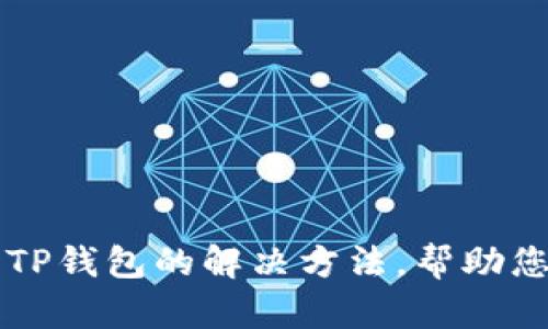 苹果用户下载TP钱包的解决方法，帮助您解决下载问题
