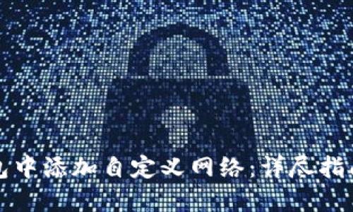 如何在TP钱包中添加自定义网络：详尽指南与实践技巧