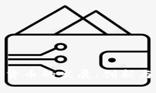 我国数字货币的发展：创新与挑战并存