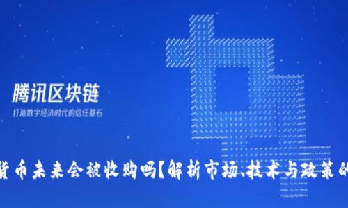 数字货币未来会被收购吗？解析市场、技术与政策的影响